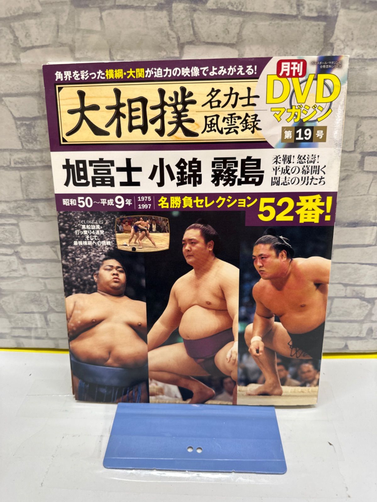 Y5-68】◎ 大相撲名力士風雲録 DVDマガジン /旭富士 小錦 霧島 中古
