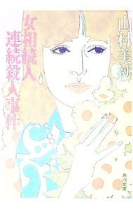 女相続人連続殺人事件(キャサリンシリーズ長編11)／山村美紗 - メルカリ