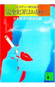 ミステリー傑作選(28)-完全犯罪はお静かに-／日本推理作家協会【編