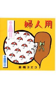 CD／倉橋ヨエコ／婦人用 - メルカリ