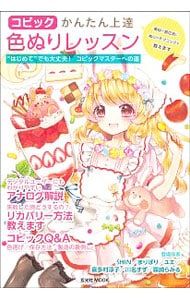 コピックかんたん上達色ぬりレッスン／玄光社 - メルカリ