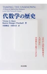 カッツ | 数学の歴史 Victor A of J. J., Katz,Victor ヴィクター