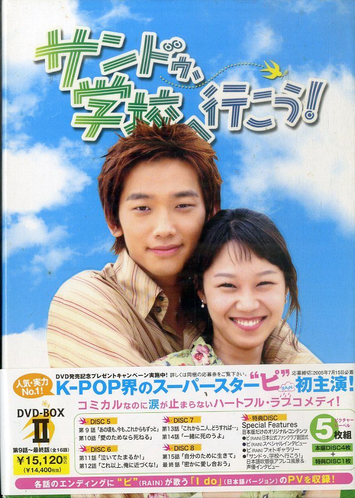 ○DVD5枚ボックス / ピ(Rain) / サンドゥ、学校へ行こう！ / T00008097