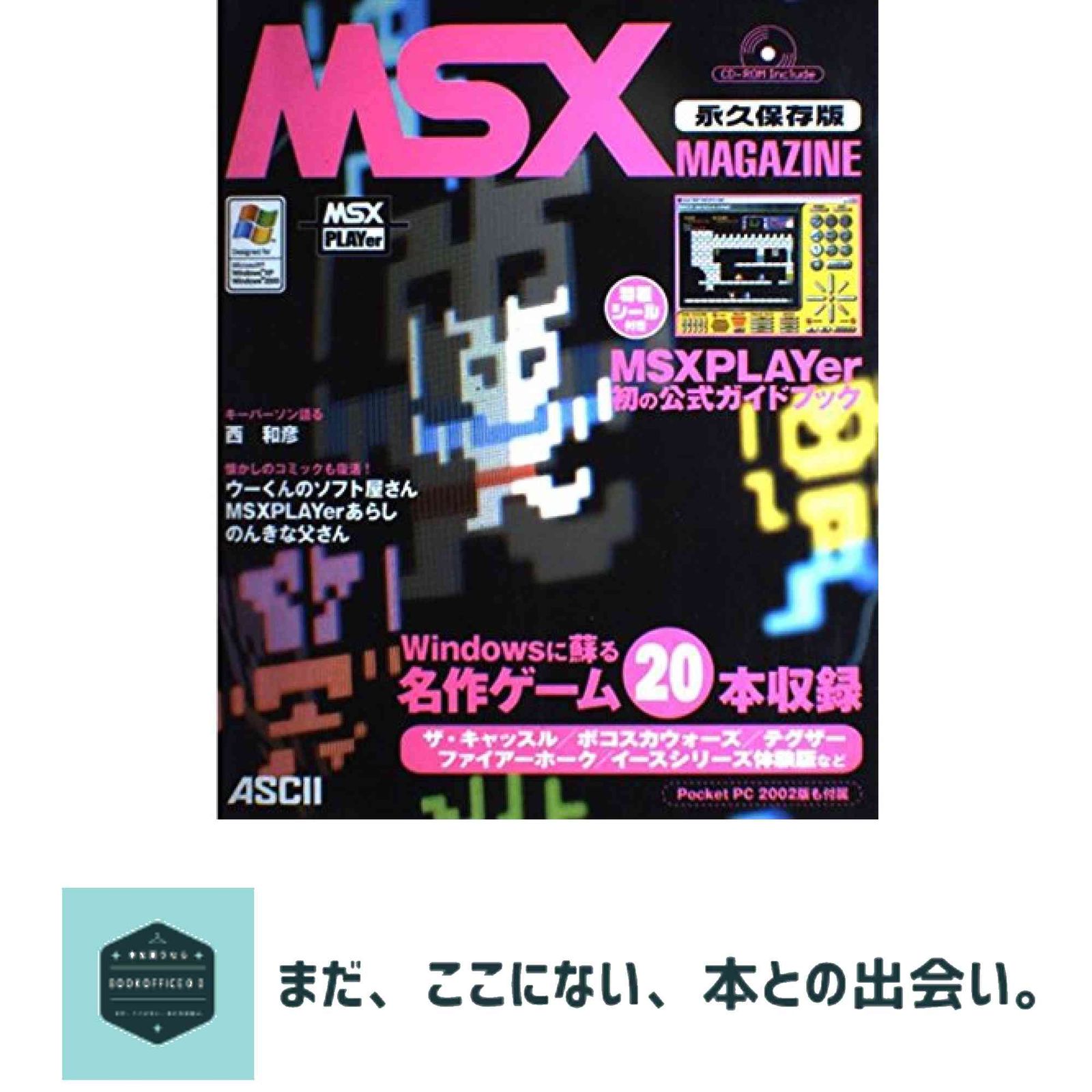MSX 永久保存版 MAGAZINE magazine - 0 CD未開封 MSXマガジン アスキー