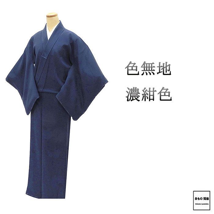 色無地 アウトレット 正絹 濃紺 身丈156.5cm 裄丈64cm 中古 リサイクル