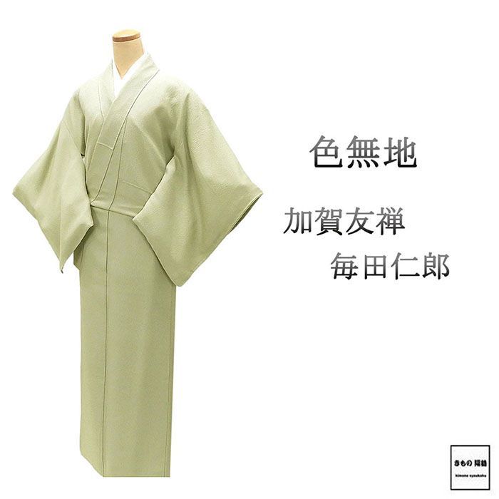 【新品＊未使用】グレーのぼかし無地　色無地　加賀友禅　作家　裄68　正絹 新品＊未使用】グレーのぼかし無地 色無地 加賀友禅 作家 裄68 正絹