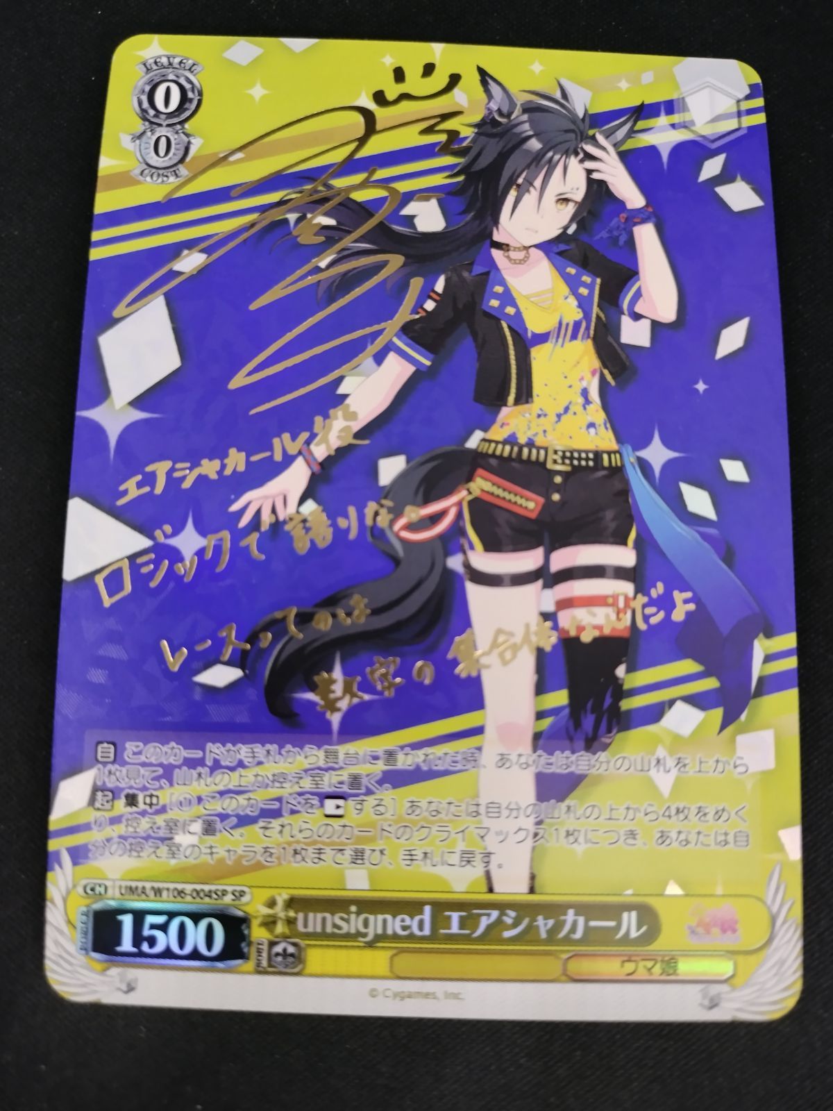 ウマ娘　unsigned エアシャカール　SP サイン　ヴァイス 中古TCG】ヴァイスシュヴァルツ unsignedエアシャカール(SP/サイン