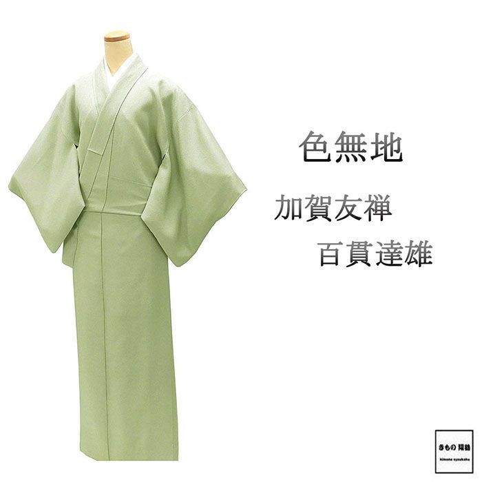 色無地 正絹 加賀友禅 百貫達雄 身丈157cm 裄丈64cm 丸に梅鉢 中古