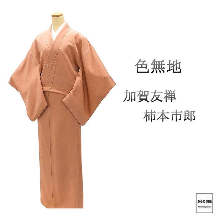 色無地 正絹 加賀友禅 柿本市郎 身丈164cm 裄丈66cm 花菱 良品 中古