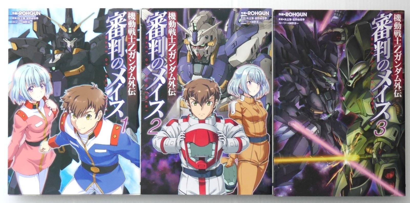 全巻初版 絶版 漫画 機動戦士Zガンダム外伝 審判のメイス 全3巻