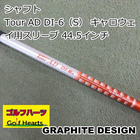 0763]シャフト グラファイトデザイン Tour AD DI-6（S） キャロウェイ