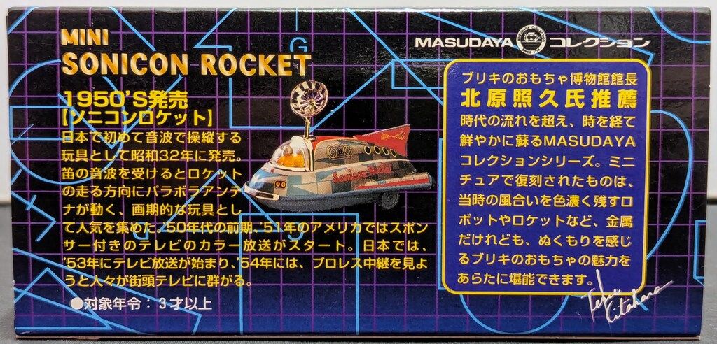 増田屋コーポレーション プルバックブリキ ミニ ソニコンロケット