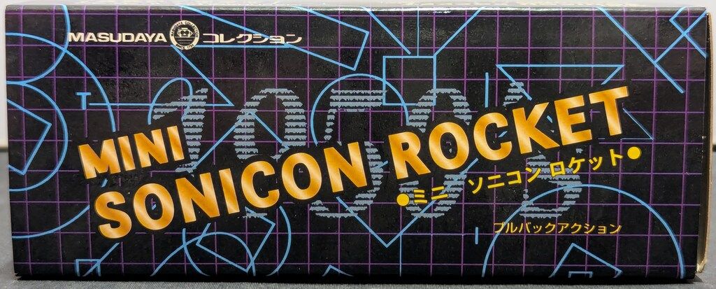 マスダヤ/ソニコンロケット/ブリキ/レトロ/検ポピー ソニコン ロケット