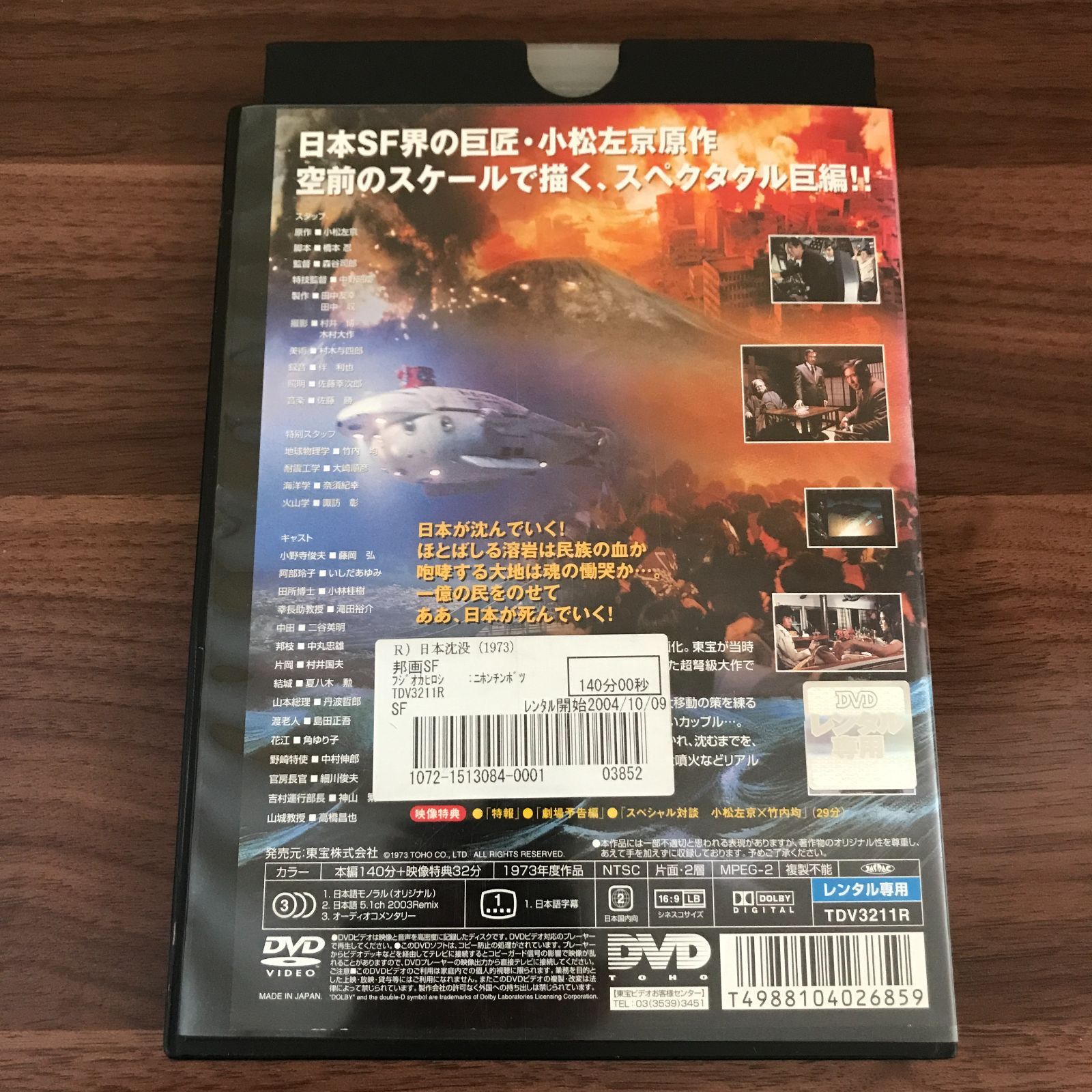 DVD】日本沈没 (1973)【 中古 】【邦画】【レンタル落ち】【送料無料