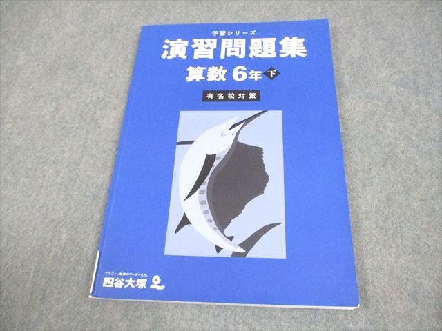 四谷大塚 小6 算数 予習シリーズ 演習問題集 下 有名校対策 2023