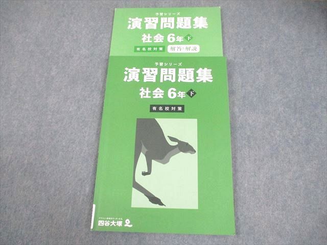 四谷大塚 小6 社会 予習シリーズ 演習問題集 下 有名校対策 2023