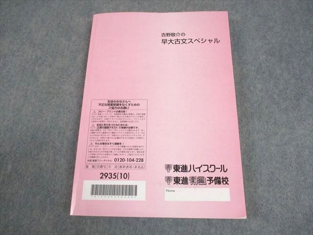 代ゼミ　吉野敬介　早大古文　夏期講習 東進ハイスクール 早稲田大学 吉野敬介の早大古文スペシャル テキスト