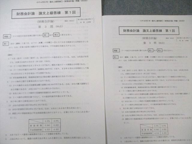 CPA会計学院 公認会計士 財務会計論 論文上級答練 【計5回分】 2023年