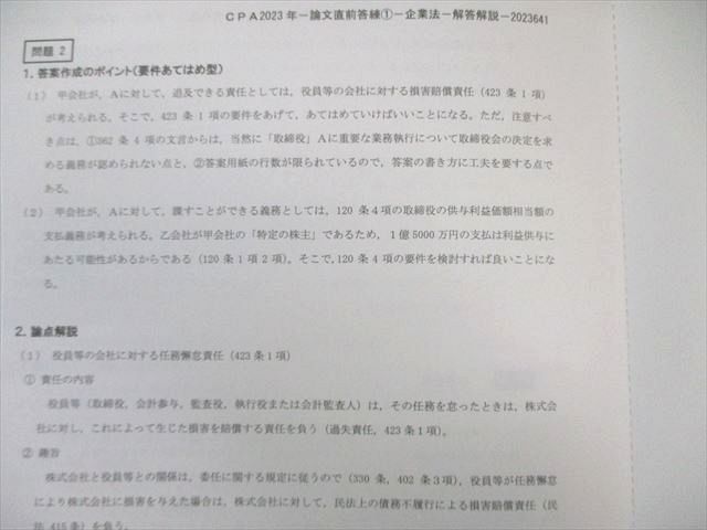 CPA会計学院 公認会計士 企業法 論文直前答練 【計4回分】 2023年合格