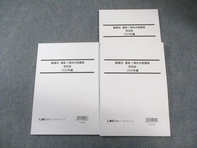 LEC 公務員試験 職種別傾向対策講座 特別区 2022年編～2024年編 2025年