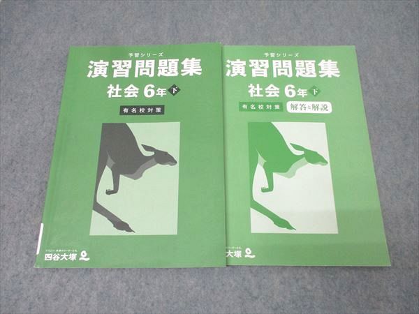 四谷大塚 6年 予習シリーズ 演習問題集 社会 下 有名校対策 440618-2