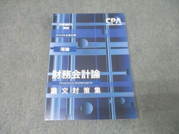CPA会計学院 公認会計士講座 財務会計論(理論) 論文対策集 2023年合格