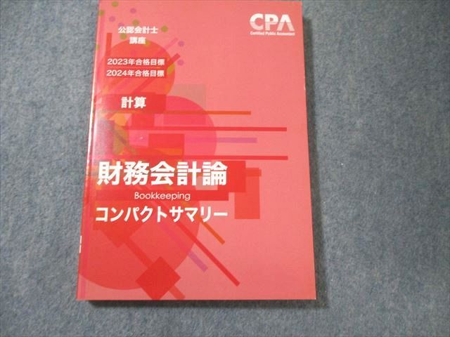 CPA会計学院 公認会計士講座 財務会計論(計算) テキスト1～7等 2023年