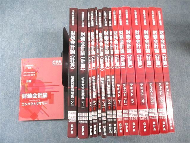 CPA会計学院 公認会計士講座 財務会計論(計算) テキスト1～7等 2023年