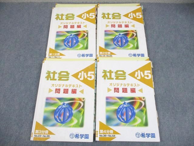 希学園 小5 社会 オリジナルテキスト 第1〜4分冊 問題/解答編 通年セット 2023 計4冊 050M2D 希学園 小5 社会 オリジナルテキスト 第1～4分冊 問題/解答編 通年