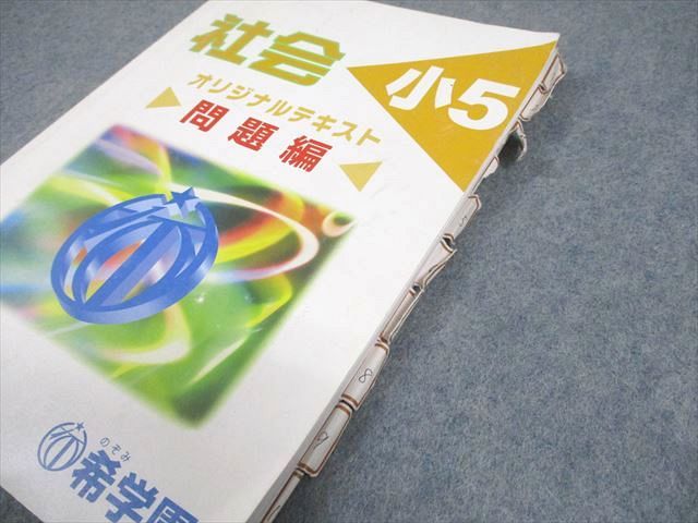 希学園 小5 社会 オリジナルテキスト 第1〜4分冊 問題/解答編 通年セット 2023 計4冊 050M2D 希学園 小5 社会 オリジナルテキスト 第1～4分冊 問題/解答編 通年