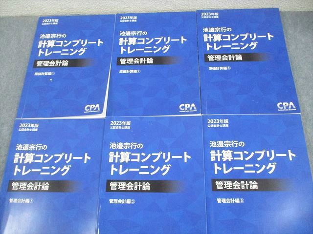 CPA会計学院 公認会計士講座 2023年版 池邉宗行の計算コンプリート