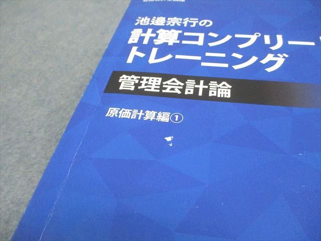 CPA会計学院 公認会計士講座 2023年版 池邉宗行の計算コンプリート