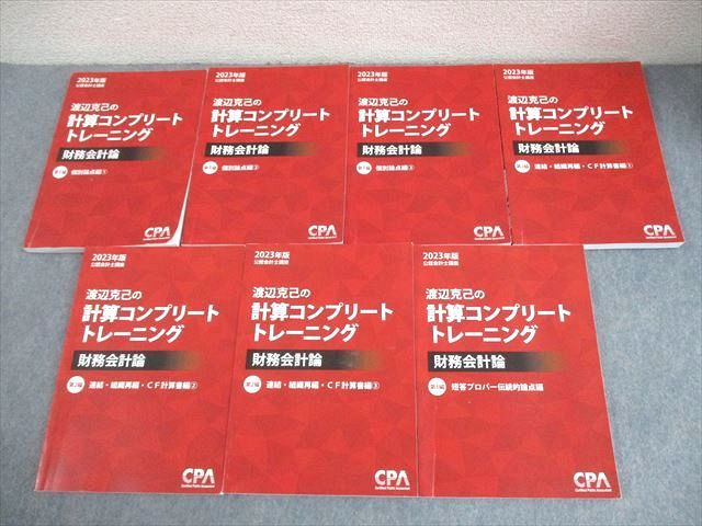 渡辺克己の計算コンプリートトレーニング　財務会計論 CPA会計学院 公認会計士講座 2023年版 渡辺克己の計算コンプリート