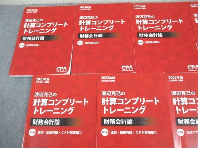 CPA会計学院 公認会計士講座 2023年版 渡辺克己の計算コンプリート