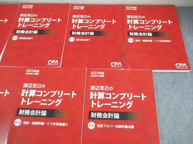CPA会計学院 公認会計士講座 2023年版 渡辺克己の計算コンプリート