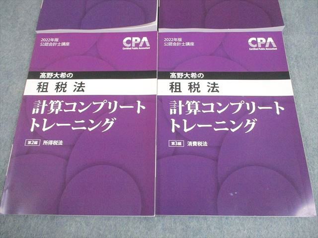 CPA会計学院 公認会計士講座 租税法 2022年版 計算コンプリート