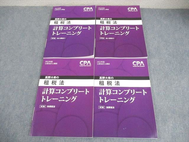 CPA 租税法 コンプリートトレーニング CPA会計学院 公認会計士講座 租税法 2022年版 計算コンプリート