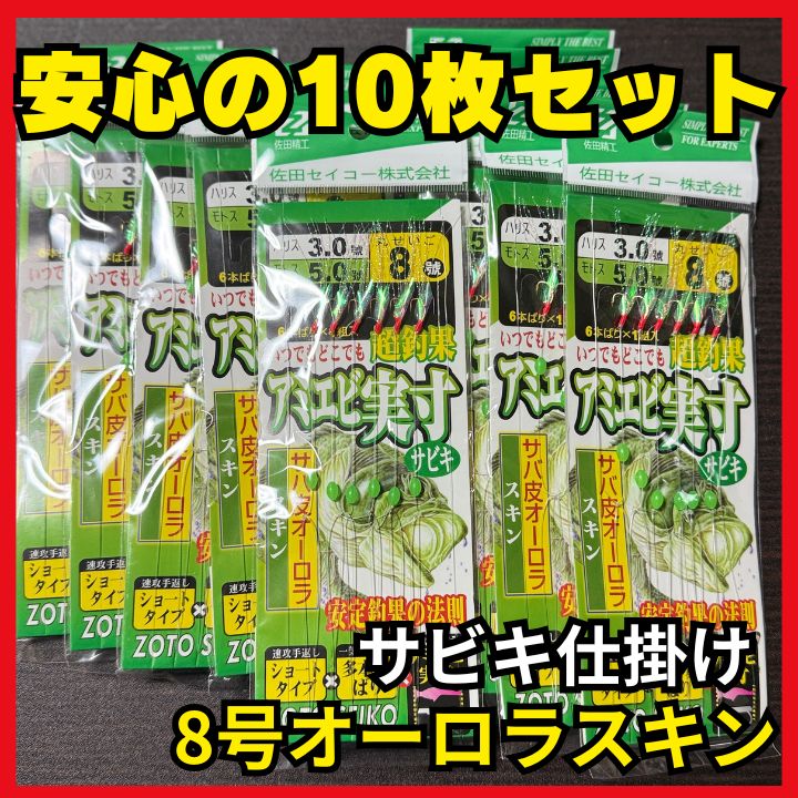 サビキ仕掛け 8号 オーロラスキン 6本針 10枚セット 防波堤 アジ
