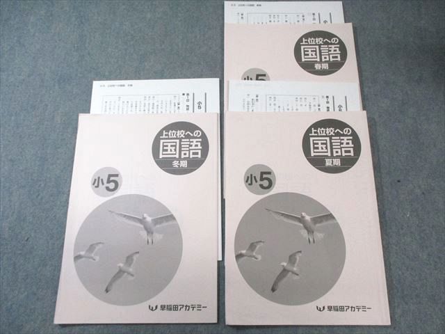 早稲田アカデミー 小5 上位校への国語 テキスト通年セット 2023 計3冊