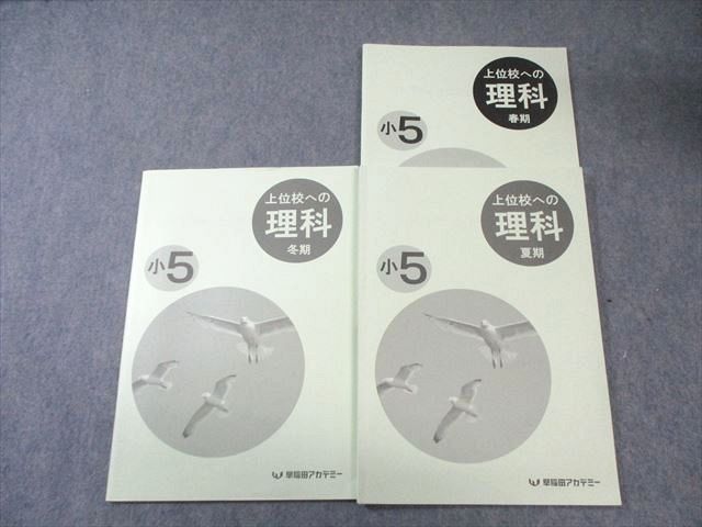 早稲田アカデミー 小5 上位校への理科 テキスト通年セット 2023 計3冊