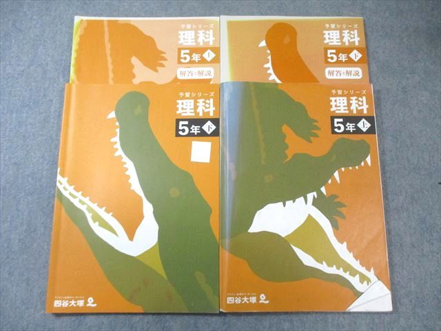 四谷大塚 小5 予習シリーズ 理科 上/下 2022 計2冊 030M2C - メルカリ
