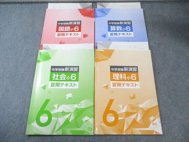 塾専用 小6 中学受験新演習 国語/算数/理科/社会 すべて書き込みなし