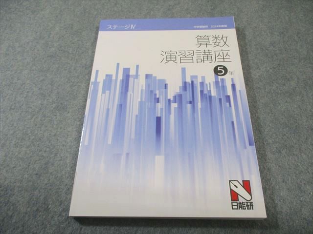 日能研 小5 算数 演習講座 ステージIV 状態良品 2024 014m2C - メルカリ