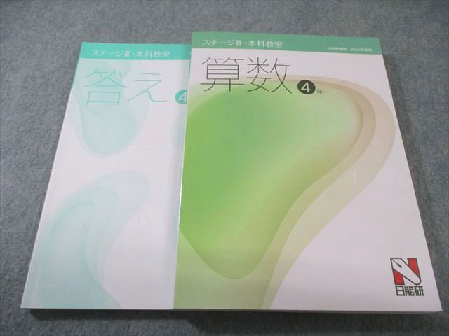 日能研　3年　本科　ステージⅠ　前後期　国算　2019年度版　書き込み小/状態良 日能研 小5 本科教室 算数 ステージIII 状態良品 2024 025S2C - メルカリ