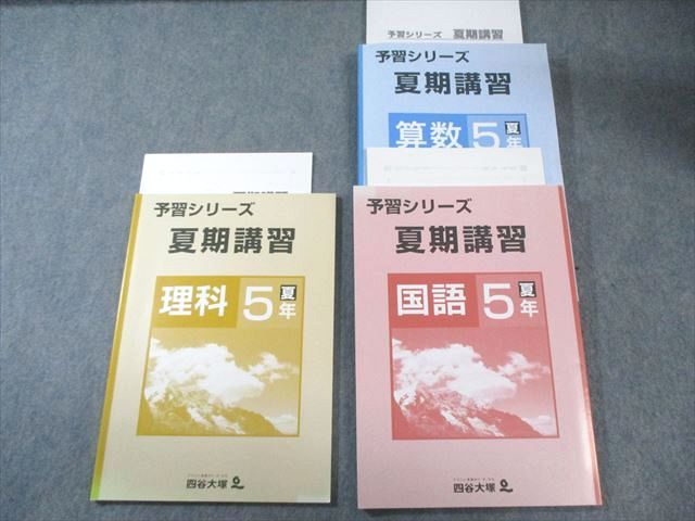 四谷大塚 小5 予習シリーズ 夏期講習 国語/算数/理科 すべて状態良品