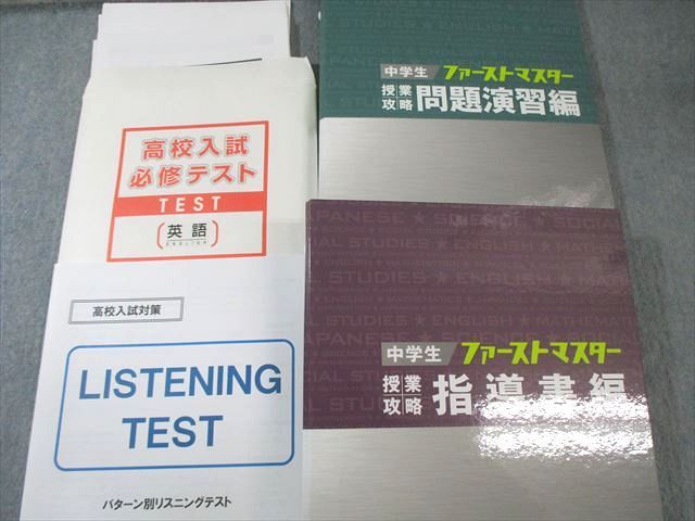 ファーストマスター 中学生 問題演習編 塾専用 中学生ファーストマスター 国語/英語/数学/理科/社会 すべて