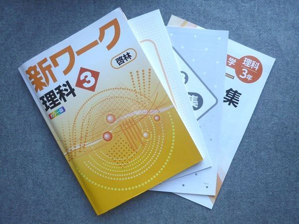 塾専用 中3 新ワーク 理科3 啓林館準拠 状態良い 015S5B - メルカリ