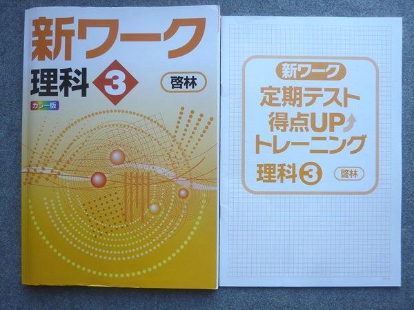 塾専用 中3 新ワーク 理科3 啓林館準拠 状態良い 015S5B - メルカリ