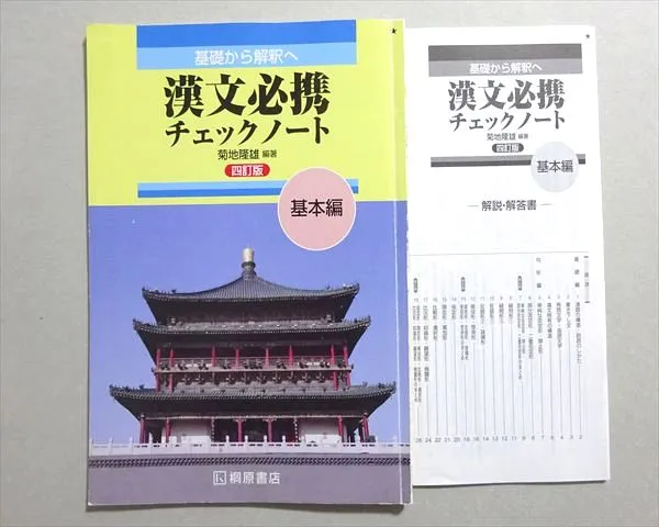 2026年最新】基礎から解釈へ漢文必携チェックノート基本編の人気