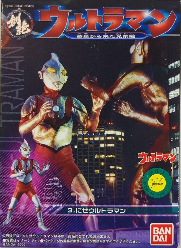 バンダイ 遊星から来た兄弟編/HDM創絶 にせウルトラマン 3 - メルカリ